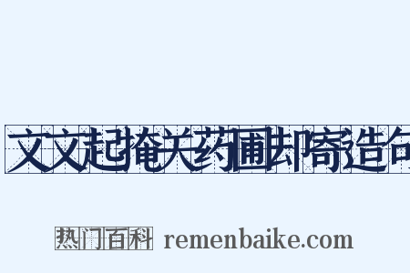 文文起掩关药圃却寄造句是什么意思的图片